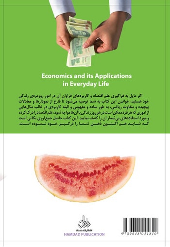 کاربرد اقتصاد در زندگی روزانه
